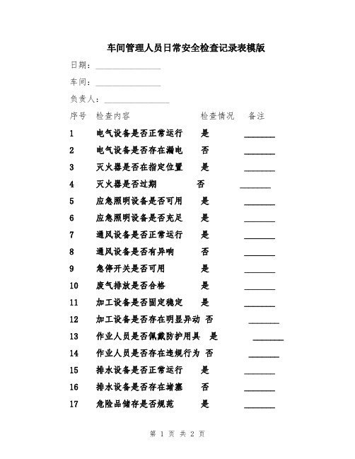 车间管理人员日常安全检查记录表模版