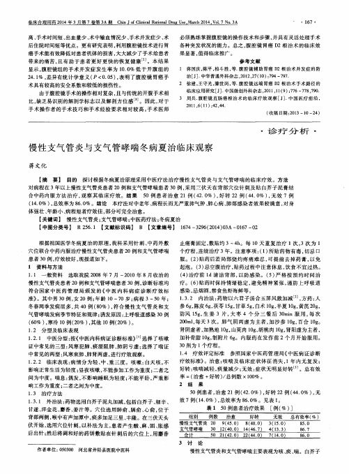 慢性支气管炎与支气管哮喘冬病夏治临床观察