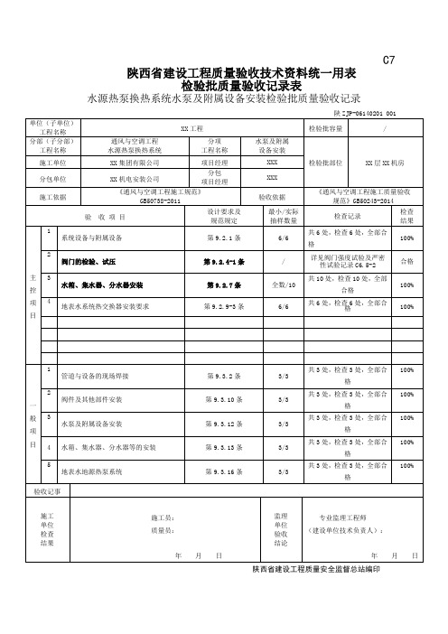 06140201水源热泵换热系统水泵及附属设备安装检验批质量验收记录