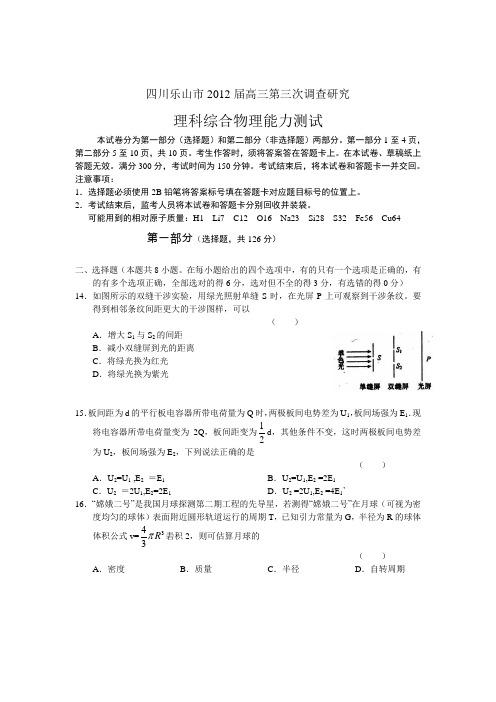 四川乐山市2012届高三第三次调查研究物理试题 word版