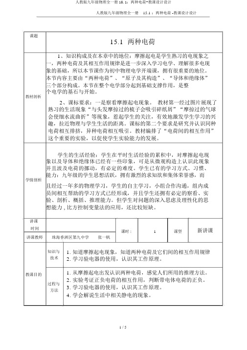 人教版九年级物理全一册15.1：两种电荷-教案设计