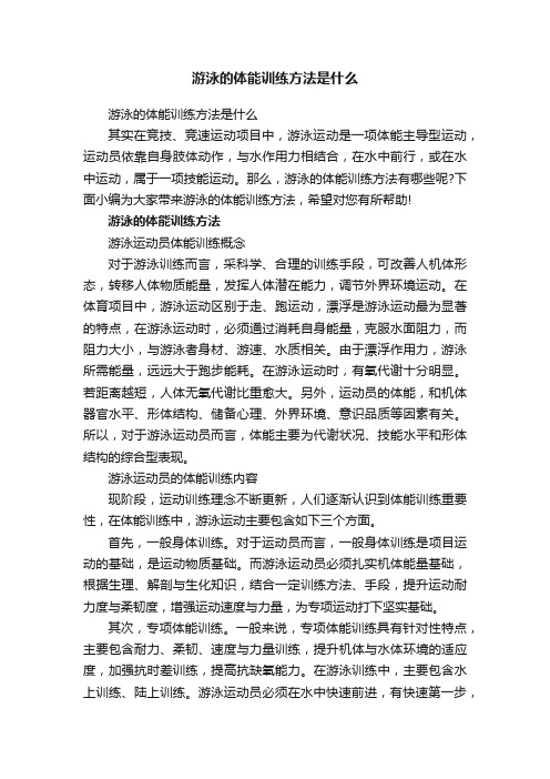 游泳的体能训练方法是什么