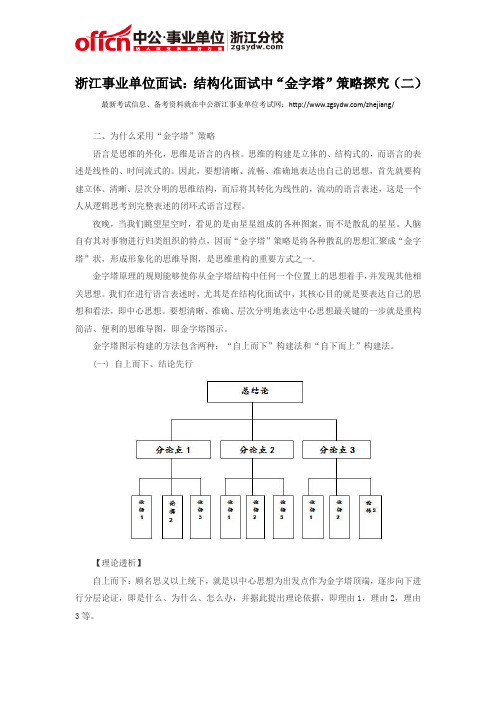 浙江事业单位面试：结构化面试中“金字塔”策略探究(二)