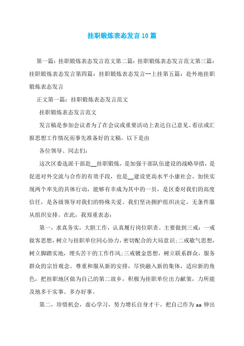 挂职锻炼表态发言10篇