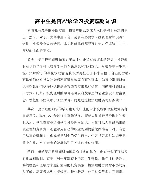 高中生是否应该学习投资理财知识