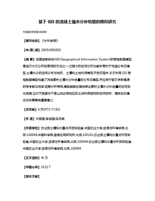 基于GIS的流域土壤水分补给量的模拟研究