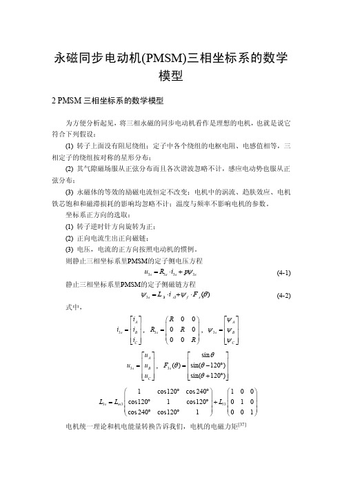 永磁同步电动机（PMSM）三相坐标系的数学模型