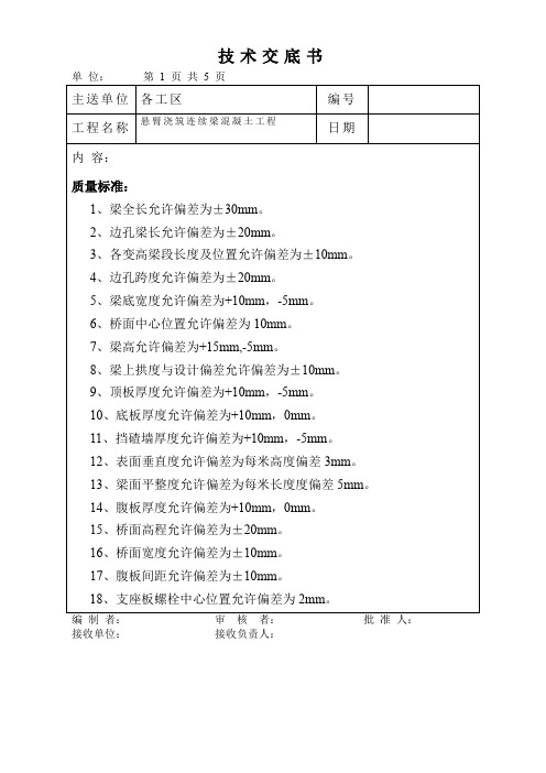 悬臂浇筑连续梁混凝土工程技术交底书