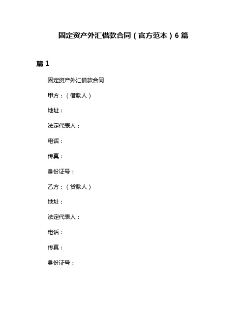 固定资产外汇借款合同(官方范本)6篇