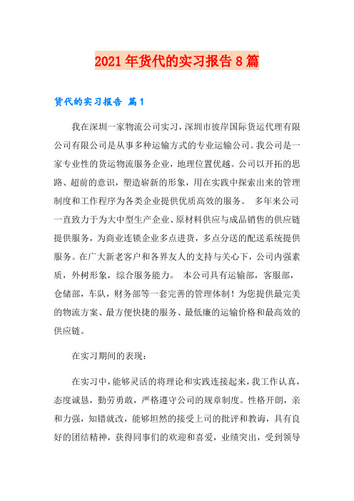 2021年货代的实习报告8篇