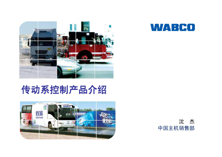 WABCO传动系统(1)