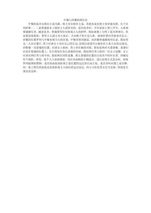 中餐与西餐的排位法