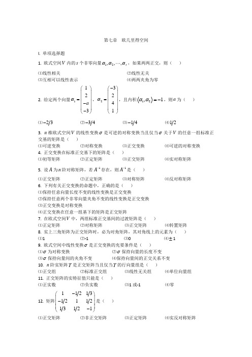 线性代数习题集  第七章