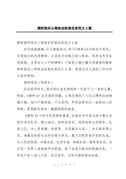 榜样观后心得体会经典优质范文4篇