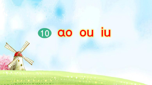 部编版小学一年级语文上册拼音10《ao ou iu》优质课件(共61张PPT)