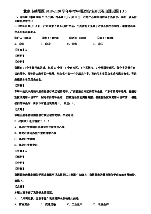 北京市朝阳区2019-2020学年中考中招适应性测试卷地理试题(3)含解析