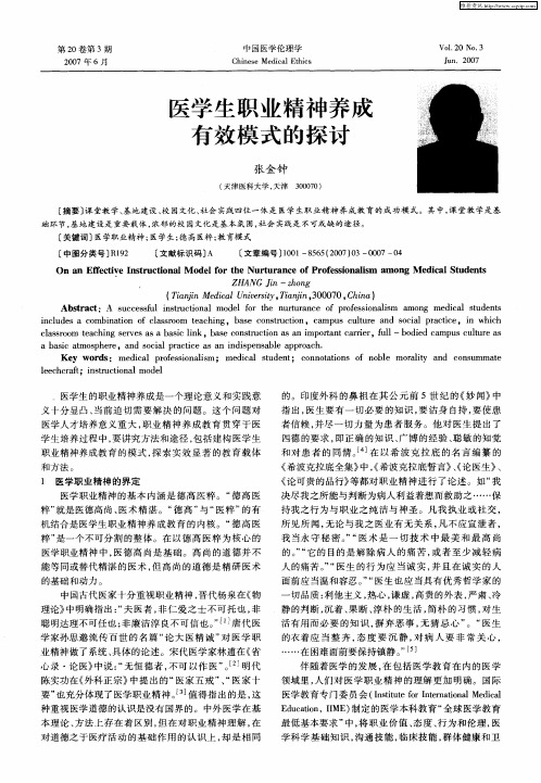 医学生职业精神养成有效模式的探讨