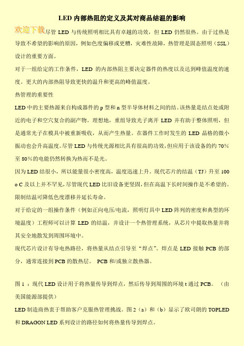 LED内部热阻的定义及其对商品结温的影响