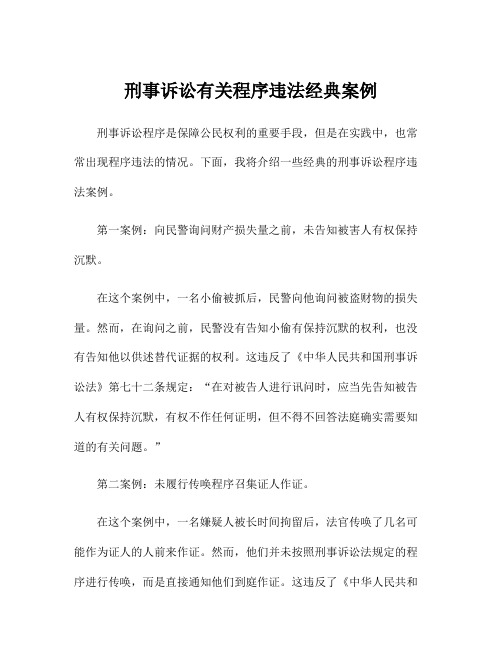 刑事诉讼有关程序违法经典案例