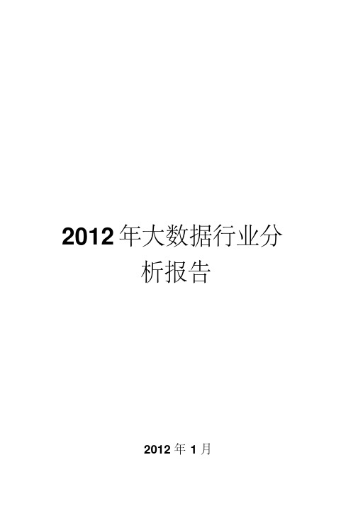 2012年大数据行业分析报告