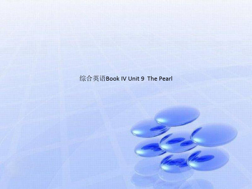 综合英语Book IV Unit 9  The Pearl