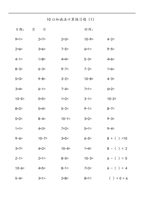 10以内加减法口算练习题(1000道)