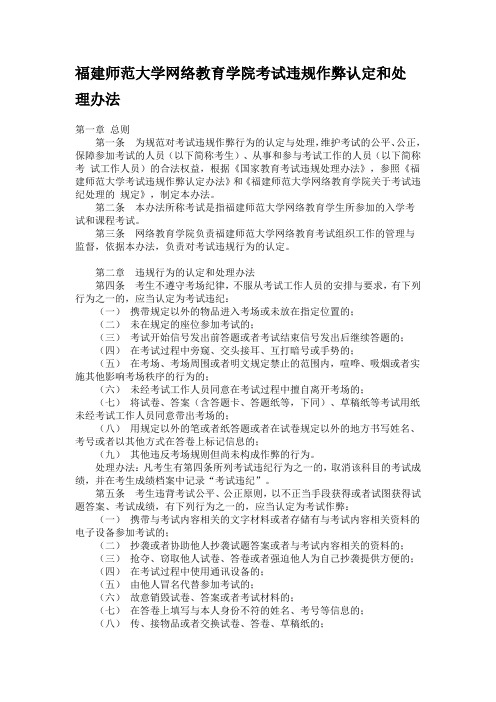 福建师范大学网络教育学院考试违规作弊认定和处理办法