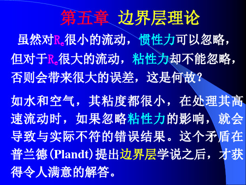 边界层理论基础-卡门积分式