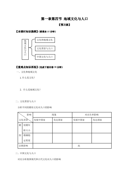 河北省邢台市第二中学湘教版高中地理必修二导学案(无答案)1.4地域文化与人口