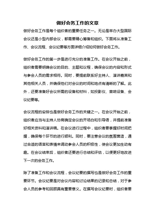 做好会务工作的文章