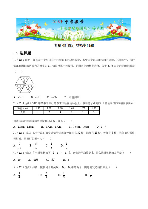 专题08 统计与概率问题(第01期)-2015年中考数学试题分项版解析汇编(四川专版)(原卷版)