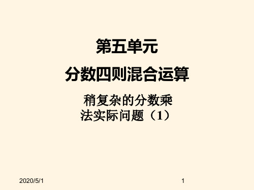 最新苏教版小学六年级上册数学精品课件：五、2稍复杂的分数乘法实际问题(1)