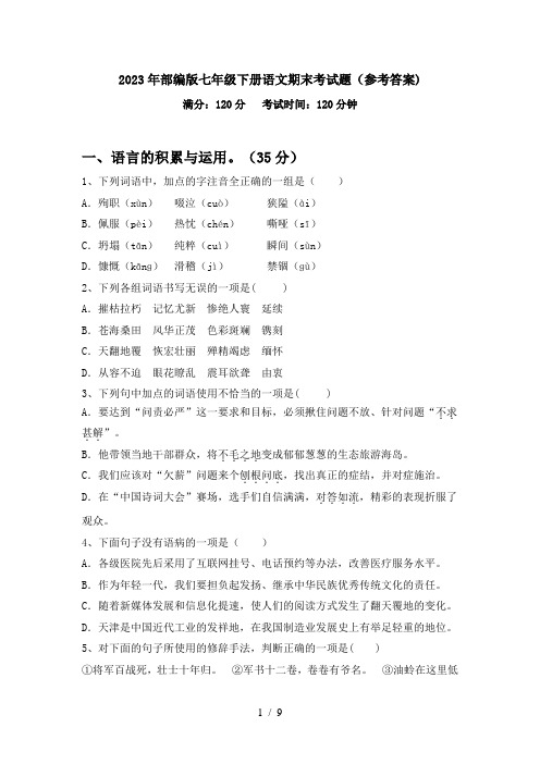 2023年部编版七年级下册语文期末考试题(参考答案)