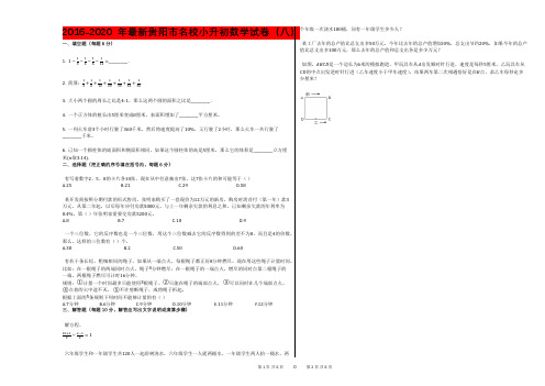 2016-2020年最新贵阳市名校小升初数学试卷(八)