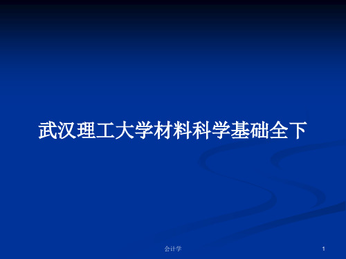 武汉理工大学材料科学基础全下PPT教案