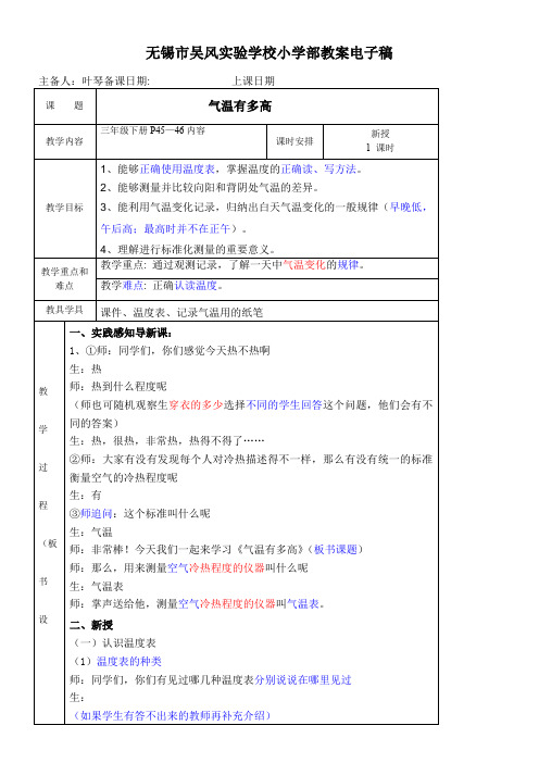 三年级科学教案-苏教版小学科学三年级下册气温有多高-“衡水赛”一等奖