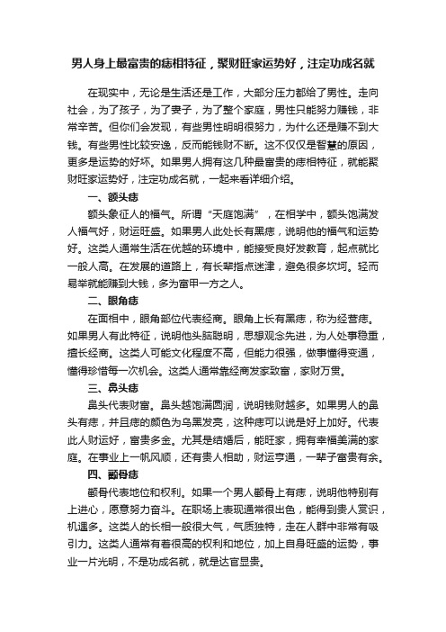 男人身上最富贵的痣相特征，聚财旺家运势好，注定功成名就