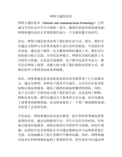 网络与通信技术