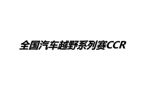 全国汽车越野系列赛CCRPPT课件