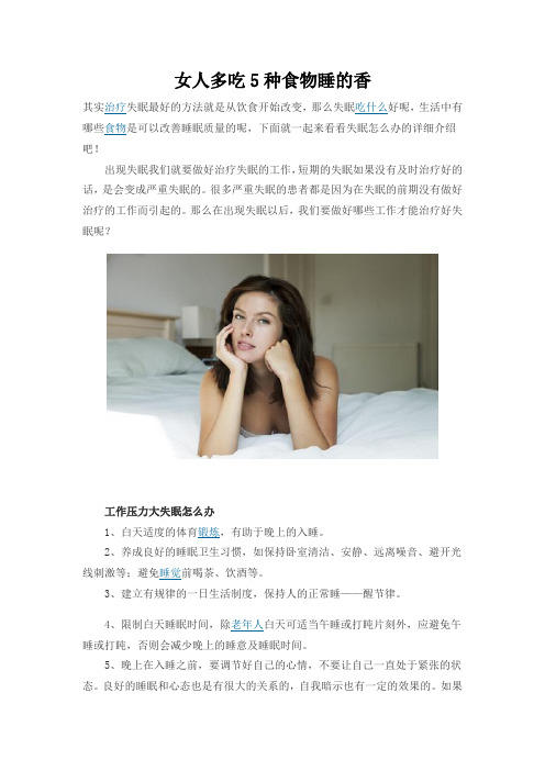 女人多吃5种食物睡的香