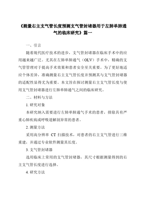 《2024年测量右主支气管长度预测支气管封堵器用于左肺单肺通气的临床研究》范文