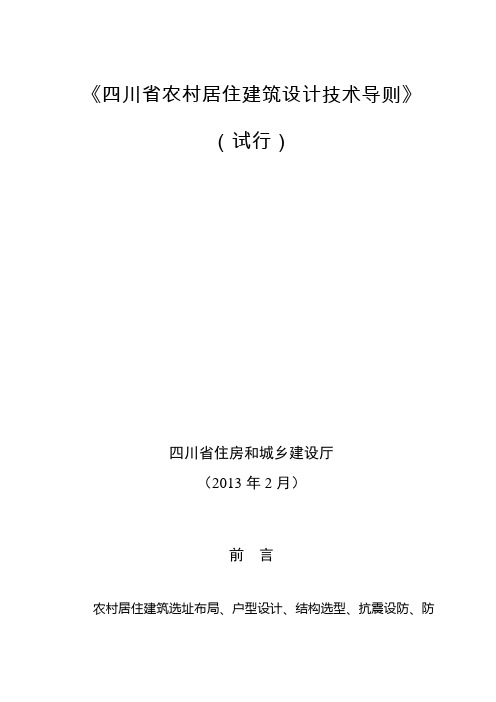 《四川省农村居住建筑设计技术导则》