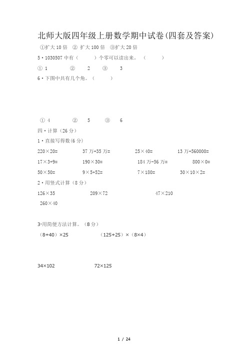 北师大版四年级上册数学期中试卷(四套及答案)