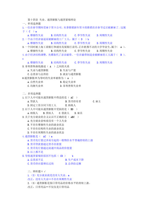 经济学基础练习题 第十四章 失业、通货膨胀与通货紧缩理论