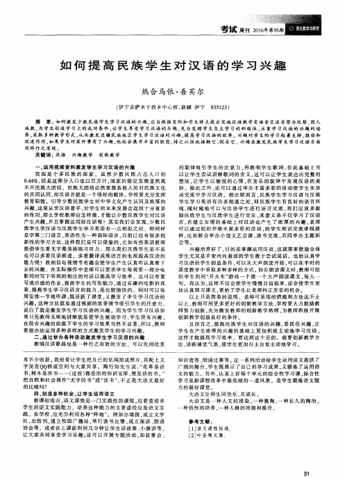 如何提高民族学生对汉语的学习兴趣