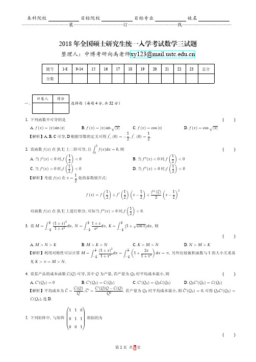 2018考研数学三参考答案