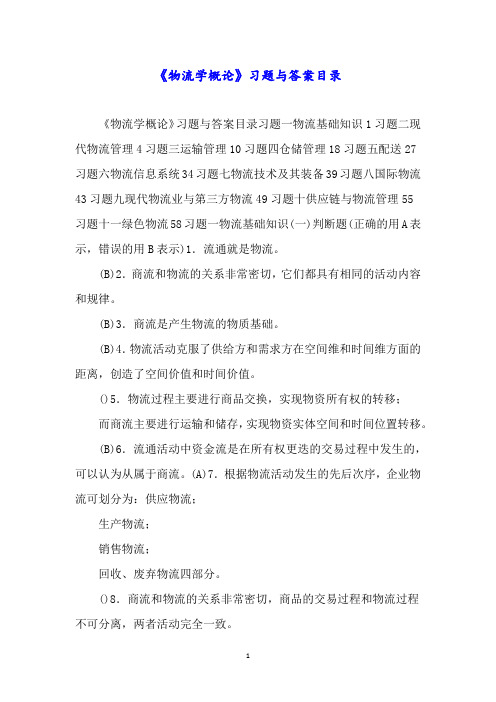 《物流学概论》习题与答案目录