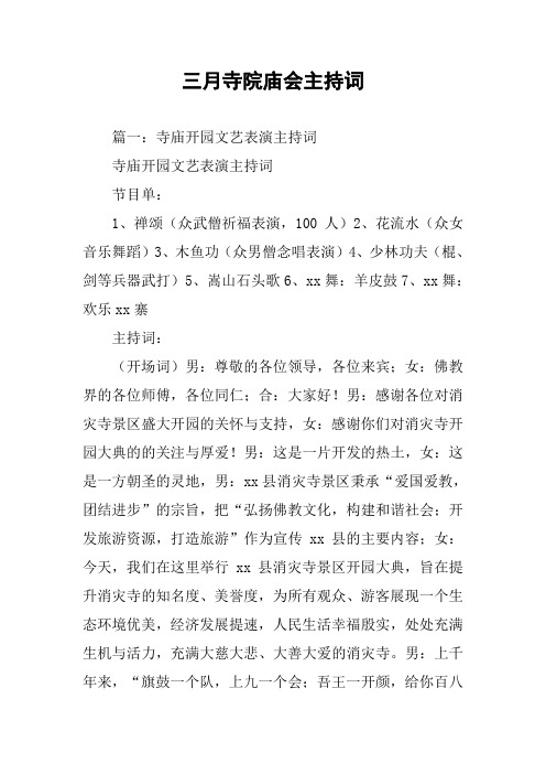 三月寺院庙会主持词