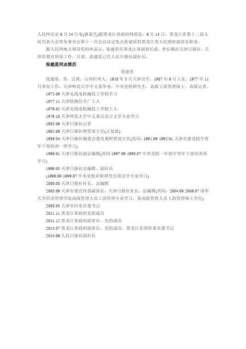 黑龙江公务员考试时事速递张建星不再担任黑龙江省政府副省长职务