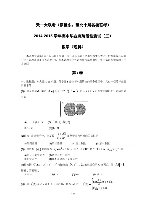 河南省天一大联考(原豫东、豫北十所名校联考)2015届高三上学期阶段性测试(三) 数学(理) Word版含答案